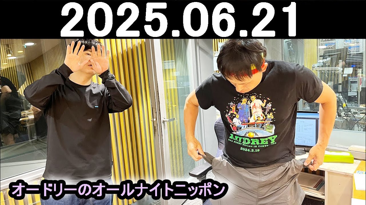 オードリーのオールナイトニッポン (若林正恭/春日俊彰) 2025.06.21