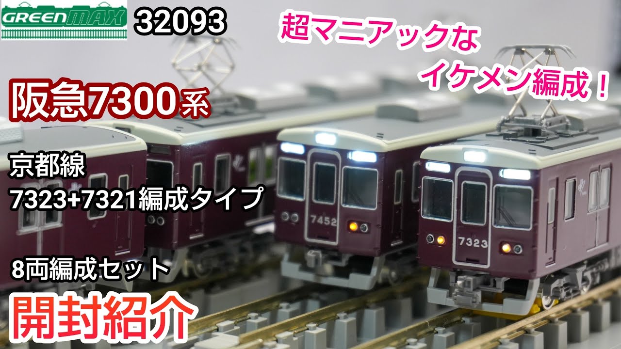 GREENMAX 32093 Hankyu Series 7300 (Kyoto Line, 7323+7321 Formation