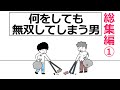 【アニメ】何をしても無双してしまう男・総集編1【コントアニメ】
