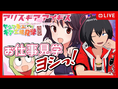 【#アリスギア】お仕事見学 ヨシっ！【むなかた亮牙/Vtuber】