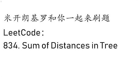 米开：LeetCode 834. Sum of Distances in Tree