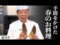 菊乃井 村田シェフから学ぶ、筍の土佐煮・豆ごはん|【日本料理】【和食】【後世に残したい】【ミシュラン三ツ星】【旬】【春のお料理】
