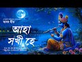 Aha Xokhi He Brindabone Jao Instrumental Rash Sangeet Devotional Song FLUTE