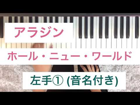 アラジン　ホール・ニュー・ワールド　左手①         (プリント楽譜初級)