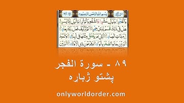 د سورة الفجر ۸۹ پښتو ژباړه Surah Al-Fajr 89 Pushto Translation #fajr