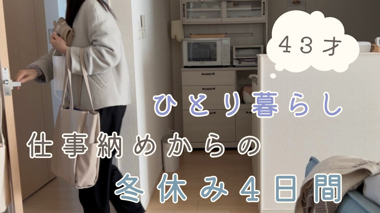 【40代ひとり暮らし】冬休み4日間/今年の振り返り