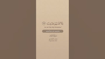 سورة الأعراف [ 196 : 200 ] ~ الشيخ سعد الغامدي
