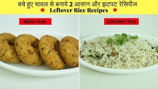 Bache Hue Chawal ki Recipe | Leftover Rice Recipe | बचे हुए चावल से बनाये टेस्टी नाश्ता | UrbanRasoi