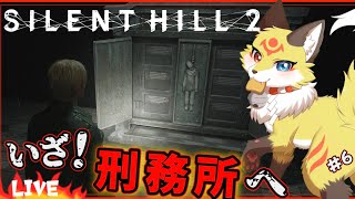 【サイレントヒル2 リメイク】受刑者番号018の狐がトールカ刑務所の門番役してます【Silent Hill 2 ホラーゲーム】ホラゲーVTuber狐夜いちび