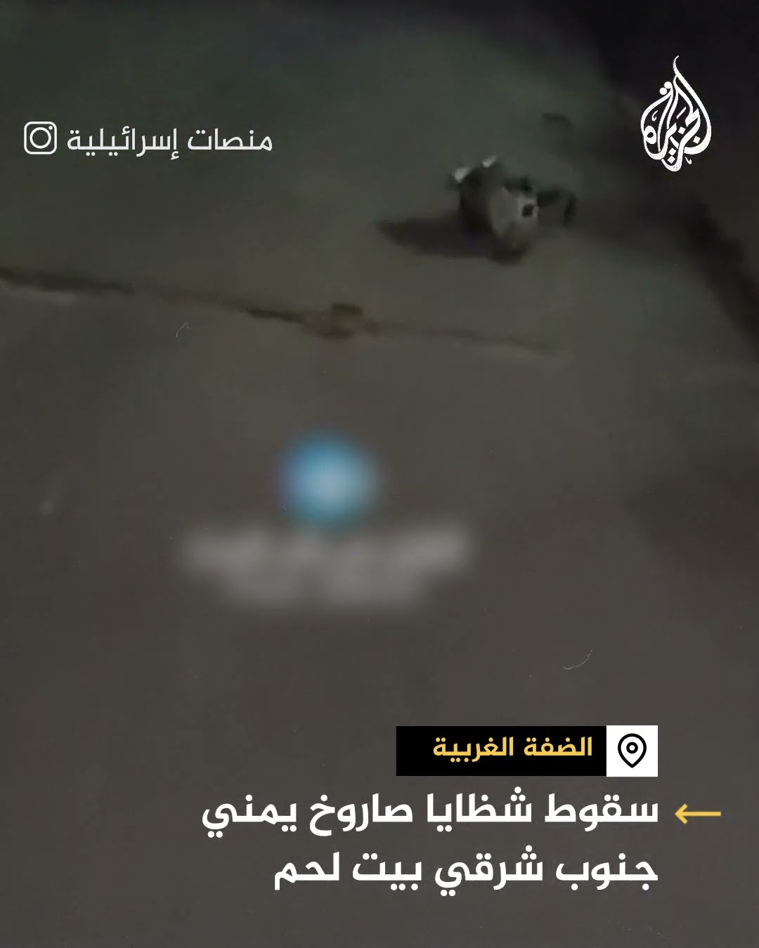 سقوط شظايا صاروخ يمني جنوب شرقي بيت لحم