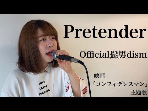Pretender / Official髭男dism 【歌ってみた】「映画 コンフィデンスマンJP 主題歌」