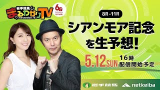 競馬中継【岩手競馬】シアンモア記念2024予想＆ライブ配信/出演：キャプテン渡辺・野坂政彦・森咲智美
