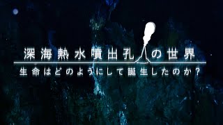 【生命誕生】深海熱水噴出孔の世界 生命はどのようにして誕生したのか？ | ガリレオX 第152回