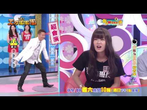 天才衝衝衝9月10日精采預告─憨人答題又氣又好笑