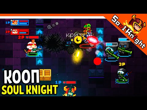 Видео: 🐱‍👤 КООПЕРАТИВ В SOUL KNIGHT! ❄️ Соул Кнайт Прохождение на русском