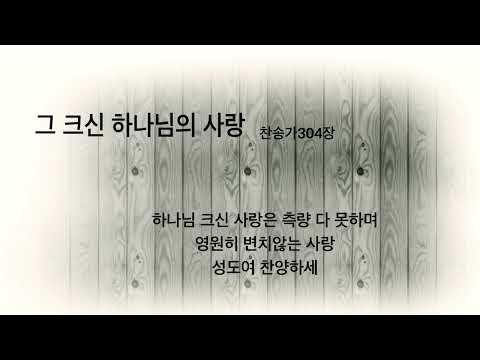 그 크신 하나님의 사랑(찬송가304장) - Frederick M. Lehman