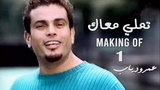 Amr Diab -Tamally Ma3ak - Making 1