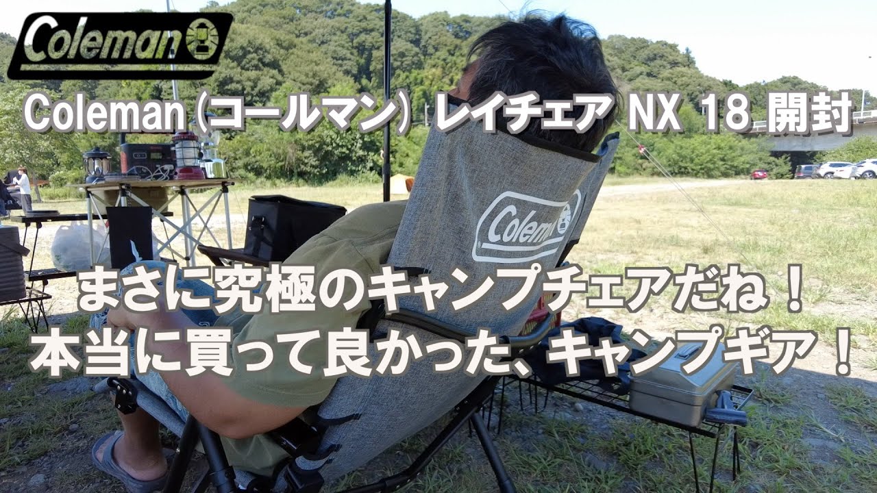 Camping Chair] Coleman Ray Chair NX 18 Unboxing [Camping Gear