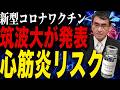 【筑波大の論文で判明】新型コロナワクチンの“心筋炎リスク”がヤバすぎる!