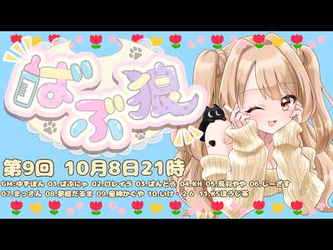 【 #ばぶ狼 】人生で６回目のZOOM人狼。今日は泣きません。 【 烏羽やや視点 】