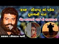 કચ્છ સૌરાષ્ટ્ર માં પડેલ દુકાળની વાત | ઈશરદાન ગઢવી | Ishardan Gadhvi Lok Varta