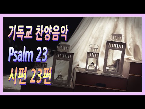 시편23편 기독교결혼식 찬양 듣기 웨딩연주 클래식콘서트 이 가격 합리적인가?