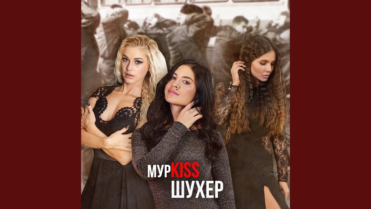 Шалава Шалава - МурKISS: Song Lyrics, Music Videos & Concerts