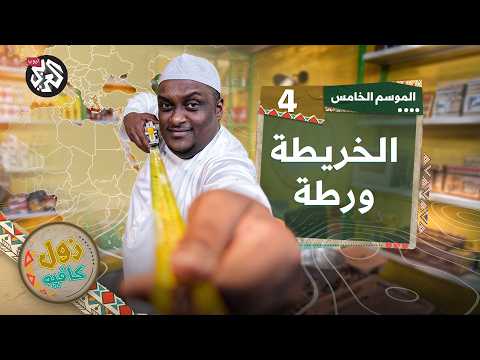 أقرأ كان تقدر│ زول كافيه│ الموسم الخامس│ الحلقة 4