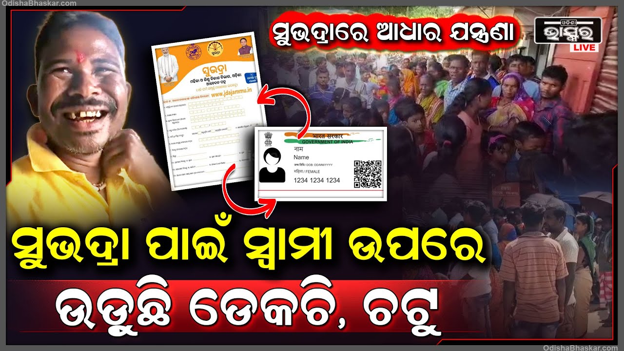 କଲବଲ କରୁଛି ସୁଭଦ୍ରା ଯନ୍ତ୍ରଣା, ଟଙ୍କା ନେଉଛନ୍ତି ଦଲାଲ୍ | ମୋ ସେବା କେନ୍ଦ୍ର ଓ ପୋଷ୍ଟ ଅଫିସରେ ଲମ୍ବା ଧାଡ଼ି