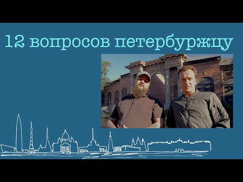 12 вопросов петербуржцу. Денис Старков и Егор Рудик.