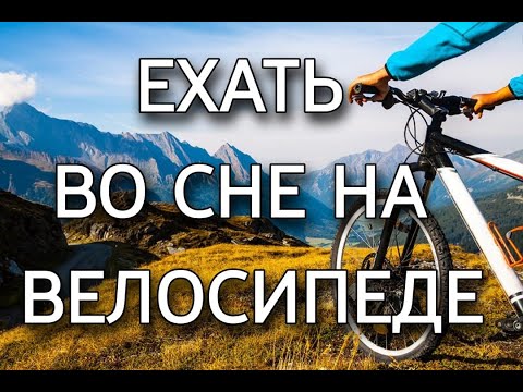 Что значит ехать во сне на велосипеде или мотоцикле, к чему снится велосипед? | Толкование снов