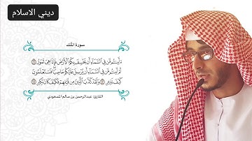 #سورة الملك القارئ:عبدالرحمن بن سالم المسعودي  تلاوة هادئة تريح النفس