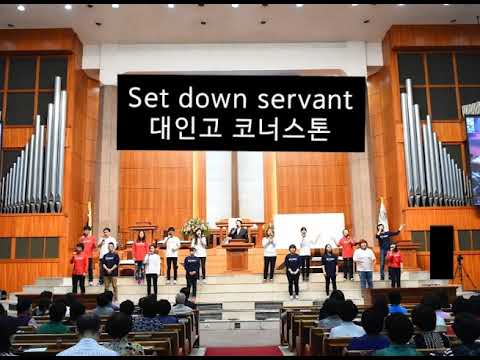 숭의제 22회 Set down servant 대인고 코너스톤(2006)