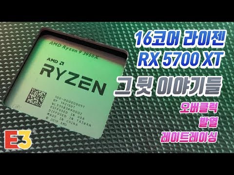 16코어 라이젠 CPU, RX 5700 XT <strong>그래픽카드</strong> 발표! 그리고 그 뒷이야기 (<strong>오버클럭</strong>, 발열, 안티렉, 피델리티FX, RIS, 레이턴시, 레이트레이싱)