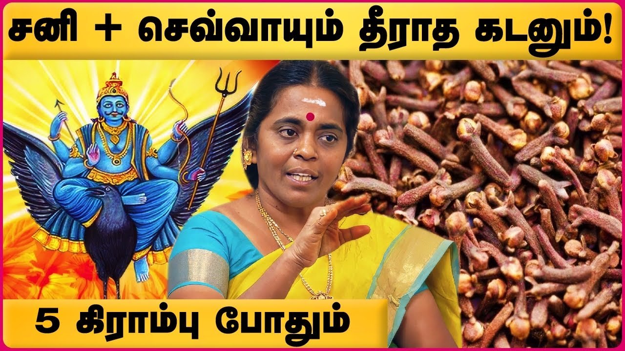 நினைத்ததை அடைய வைக்கும் கிராம்பு பரிகாரம் | Kirambu pariharam in tamil | Jayanthi Ravi | Cosmo view