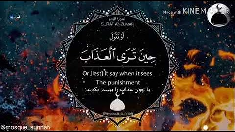 الشیخ ادریس ابکر(سوره زمر) ترجمه فارسی(گتی نور)