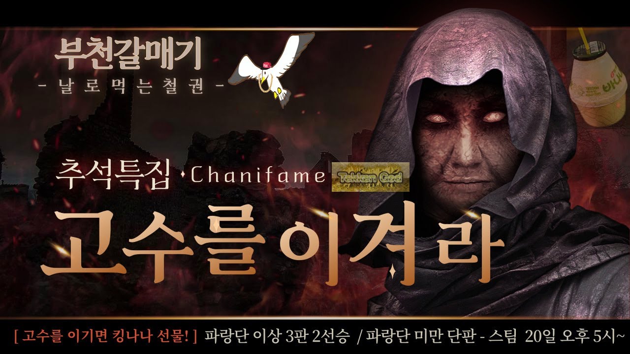 *날로 먹는 철권 추석이벤트 #2* 고수를 이겨라! 이기면 킹나나우유 : ) @방송 중 미레버 추첨! Tekken 7 鉄拳 7 -  부천갈매기 / Bucheon Seagull