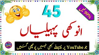 Paheliyan in Urdu With Answer | Urdu Riddles | Paheli | Amazing Facts | Paheli With Answer | پہیلیاں