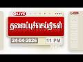 🔴LIVE: Today Headlines - 24 Apr 2026 | 6 மணி தலைப்புச் செய்திகள் | Headlines | PM Modi | TAMILNADU