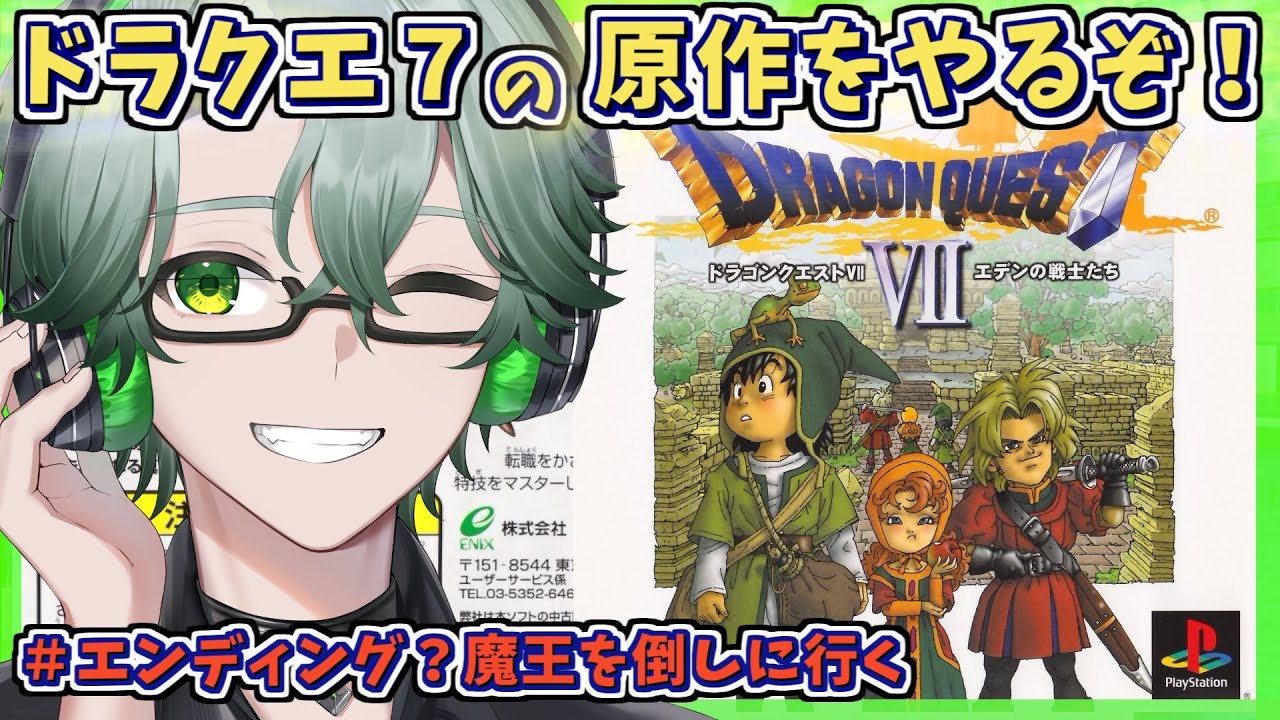 【PS1版ドラゴンクエストVIIエデンの戦士たち】エンディング見れるか？魔王を倒す☘ドラクエ7原作を完全初見プレイ※ネタバレ注意【毎日深夜レトロRPG配信/茶畑ノイカ】#ドラゴンクエスト７ #DQ7