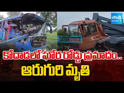 కోదాడలో ఘోర రోడ్డు ప్రమాదం: Private Travel Bus Road Mishap At Kodad | @SakshiTV - SAKSHITV