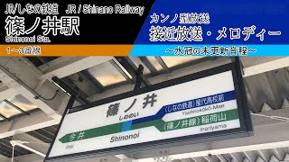 【カンノ型】篠ノ井駅　接近放送・発車メロディー