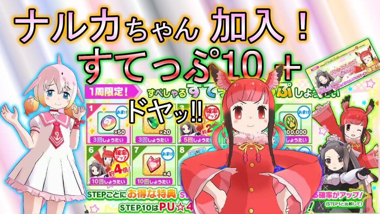 けものフレンズ3 ガチャ動画 ショウジョウトキとオオアリクイが実装 すてっぷあっぷしょうたいステップ10まで引きます Youtube けものフレンズ3 ガチャ動画 ショウジョウトキとオオアリクイが実装 すてっぷあっぷしょうたいステップ10まで引きます Youtube