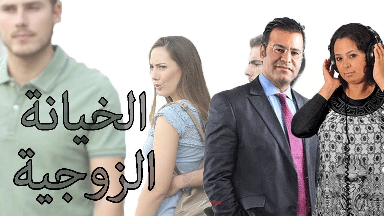 😲 الزوجة تخون الزوج ولكن ليس هناك دليل , كاين الحل ؟؟