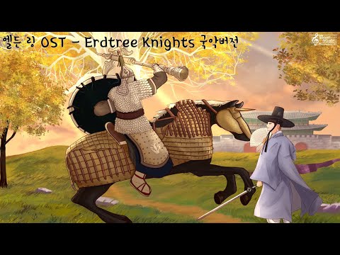 엘든 링 OST - Erdtree Knights 국악버전