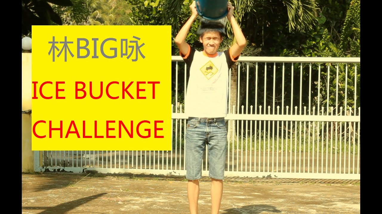林BIG咏 接受ALS Ice Bucket Challenge冰桶挑戰