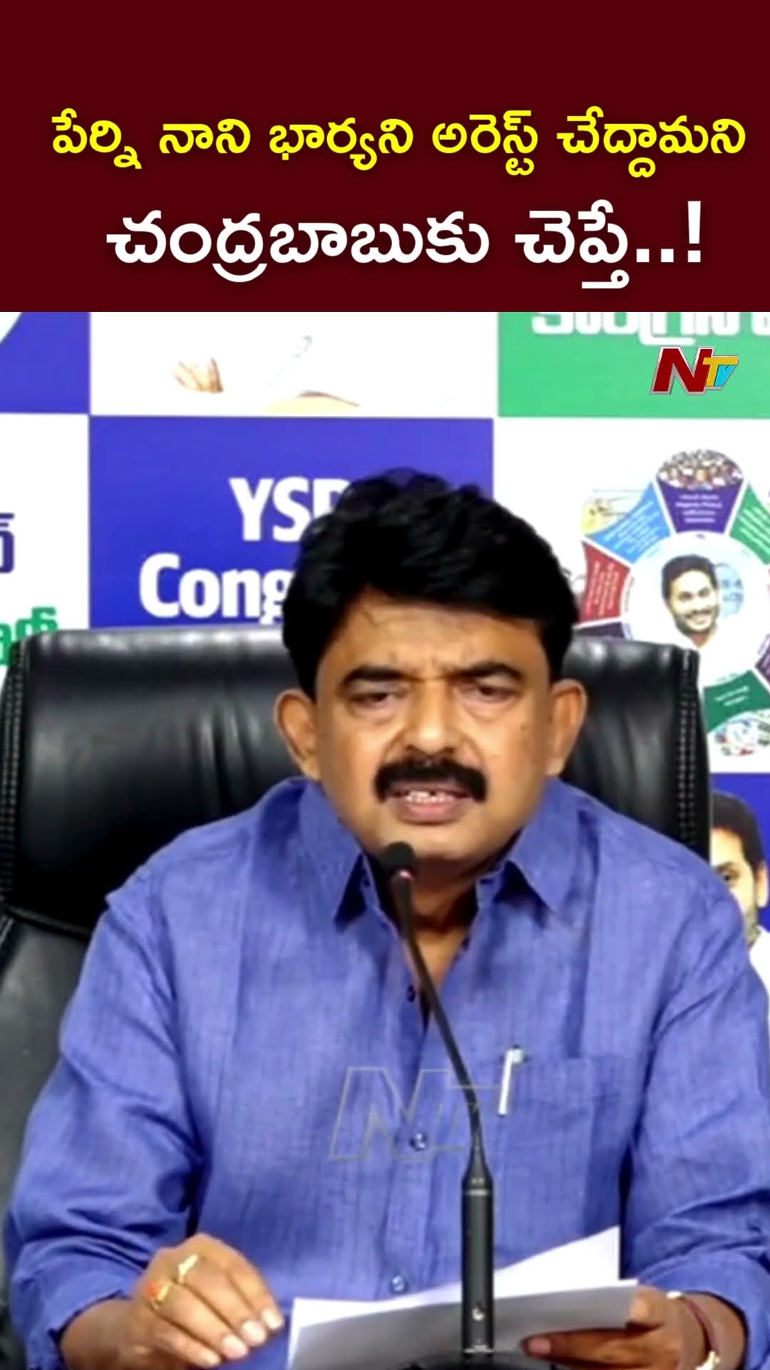 పేర్ని నాని భార్యని అరెస్ట్ చేద్దామని చంద్రబాబుకు చెప్తే..! : Perni Nani l NTV