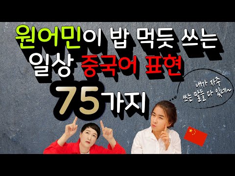 일상적인 생활 중국어 표현 75가지 ㅣ롱차이나 중국어