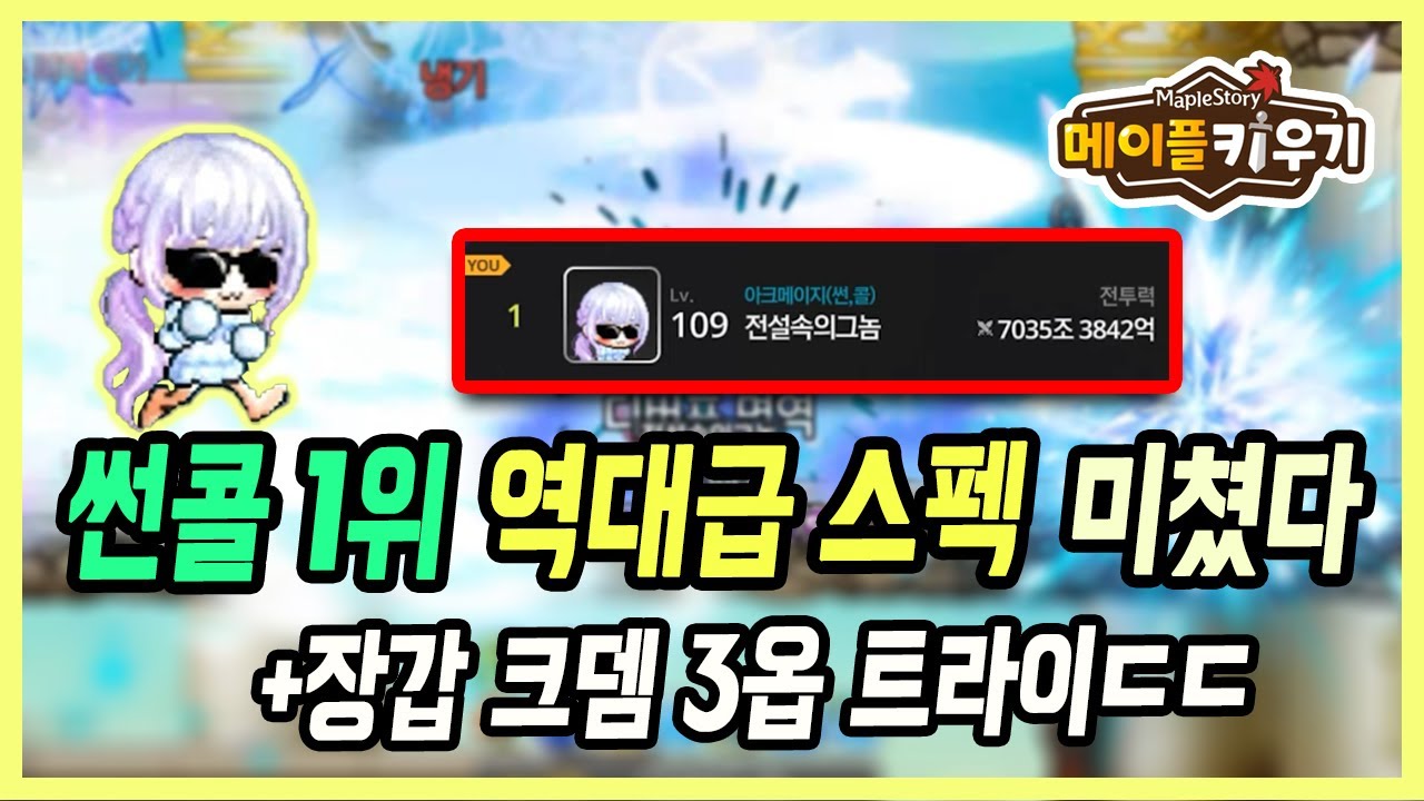 【메이플 키우기】엔드스펙 달아버린 56섭 1위 근황.. 전섭 1위각인데요?ㄷㄷ