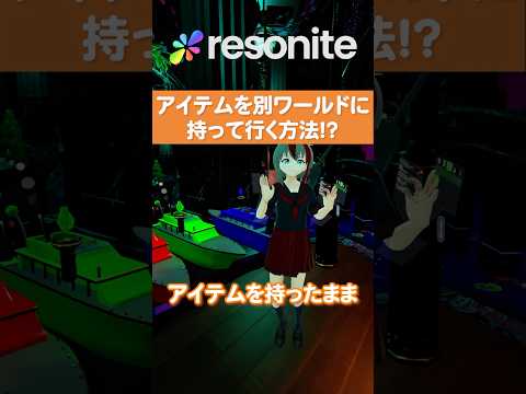 物を持ったまま 別のワールドに行くとどうなるか 知ってましたか Vr Resonite Vrゲーム 